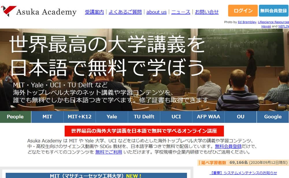 海外トップレベルの大学のネット講義を無料で日本語字幕付きで学べるオンライン講座のAsukaAcademy（アスカアカデミー）のサイトイメージです。