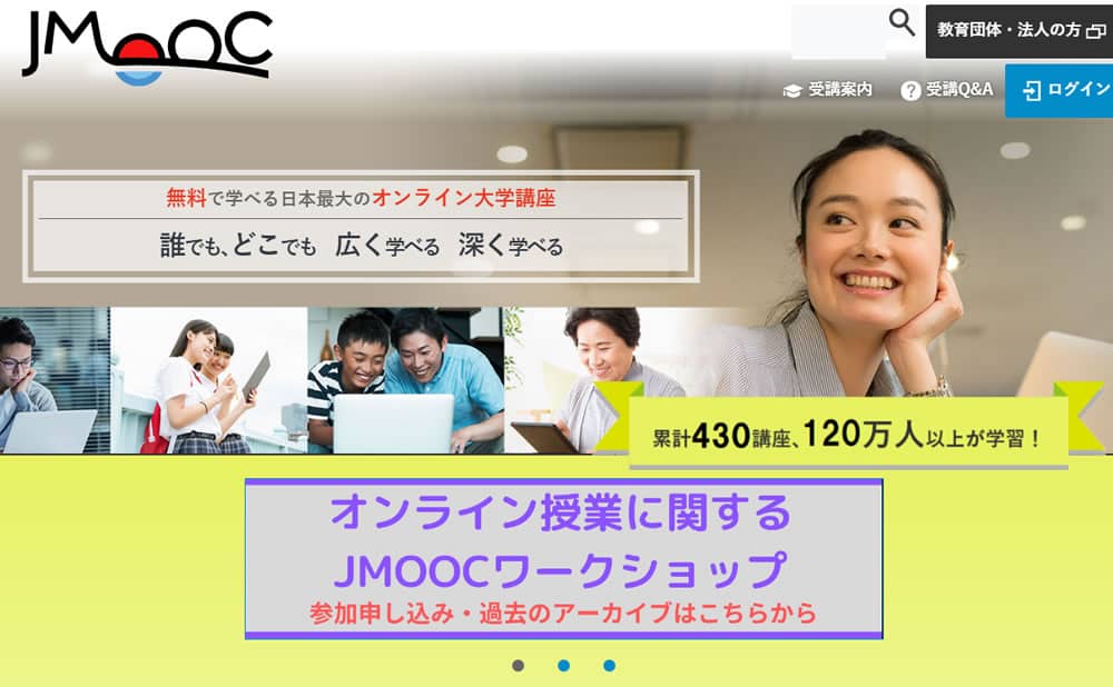 大学や企業が提供する全てのMOOC講座を公開しているJMOOC（日本オープンオンライン教育推進協議会）のサイトイメージです。